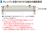 ドレンパン取付時の確認事項と注意事項